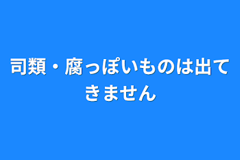 司類・腐っぽいものは出てきません