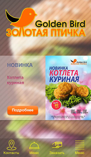 Сеть кафе «Золотая Птичка»