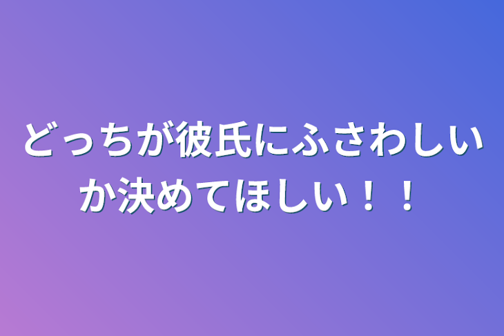 「どっちが彼氏にふさわしいか決めてほしい！！」のメインビジュアル