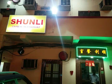 Shun Li Restaurant photo 