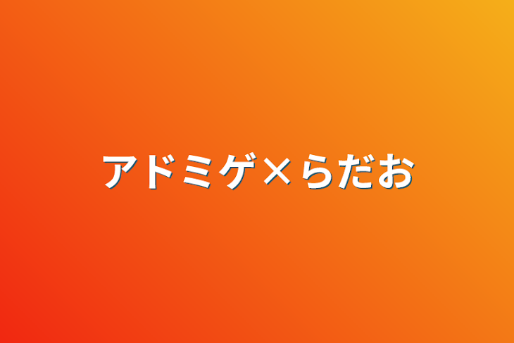 「アドミゲ×らだお」のメインビジュアル