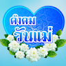 คำคมวันแม่ อวยพรวันแม่ icon