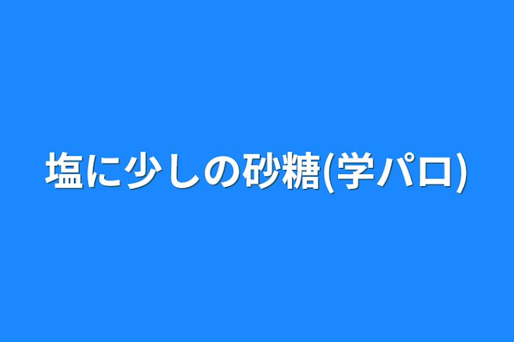 「塩に少しの砂糖(学パロ)」のメインビジュアル