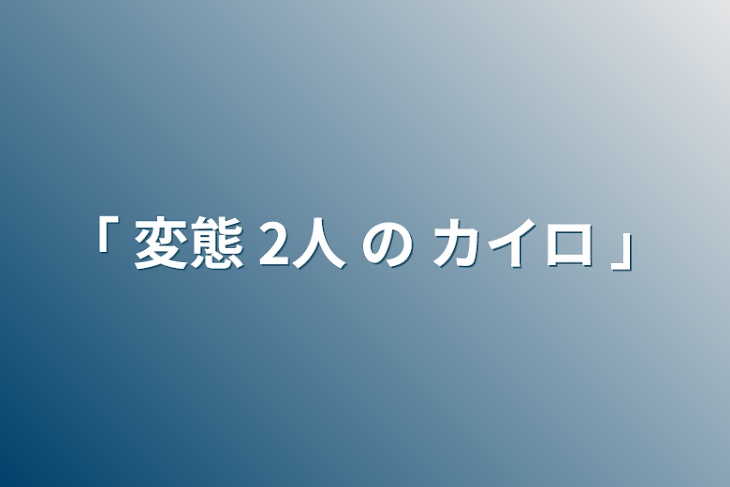 「｢ 変態  2人  の  カイロ ｣」のメインビジュアル