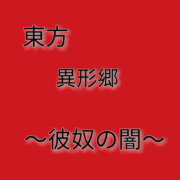 「東方異形郷 ～彼奴の闇～」のメインビジュアル