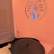 三角三韓國道地烤肉(延吉店)