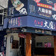 大魔大滿足鍋物(板橋旗艦店)