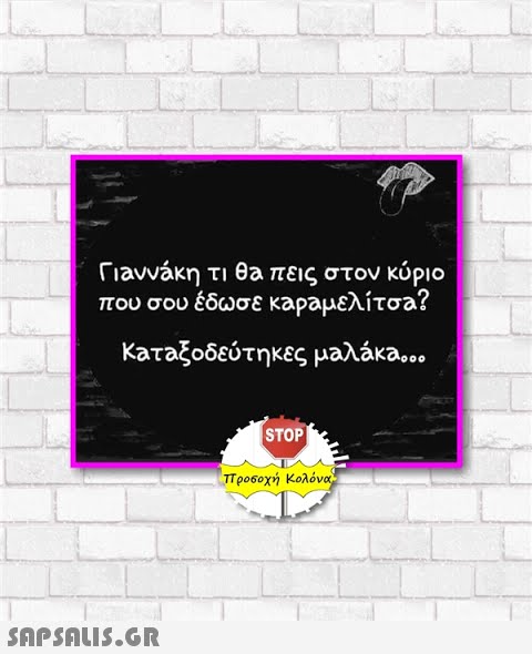 Γιαwνάκη τι θa πεις στον κύριο που σου έδωσε καρομελίτσα? Kαταξοδεύτηκες μελέκο. .. STOP Ιπροσοχή Κολόνα 5ΩPSNLΙIS.GR