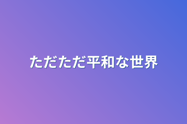 「ただただ平和な世界」のメインビジュアル