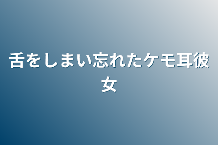 「舌をしまい忘れたケモ耳彼女」のメインビジュアル