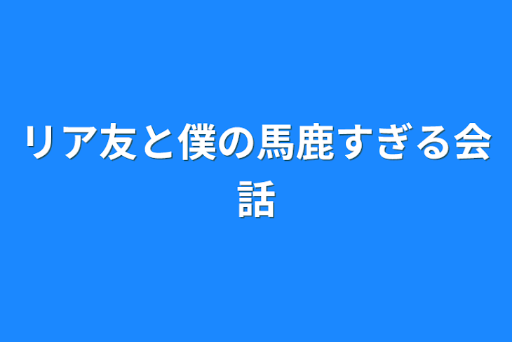 「リア友と僕の馬鹿すぎる会話」のメインビジュアル