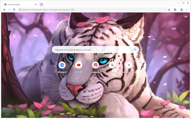Тигр Обои и Новая вкладка