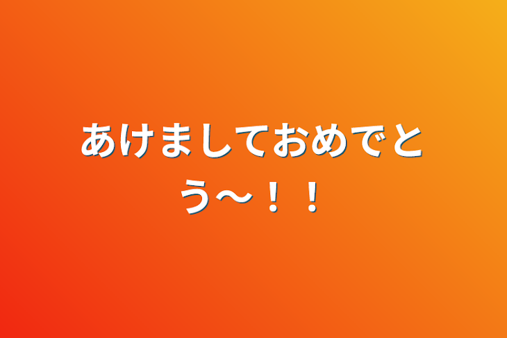 「あけましておめでとう〜！！」のメインビジュアル