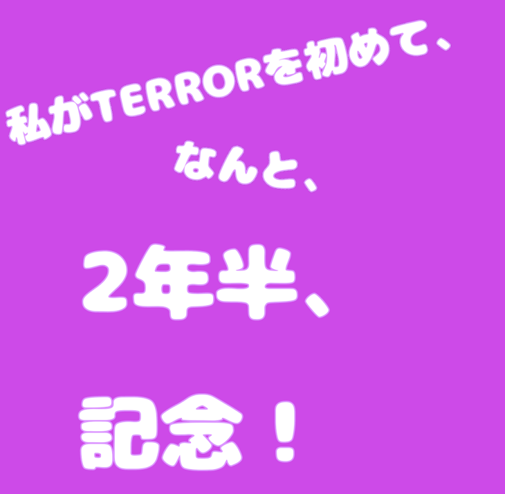 「TERROR始めて！2年半！！」のメインビジュアル