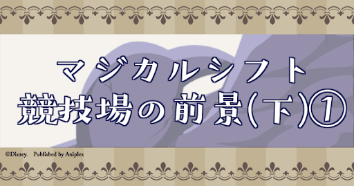マジカルシフト競技場の前景(下)①