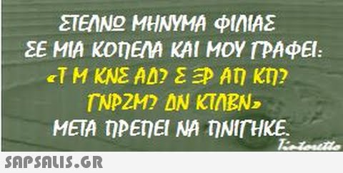 ΣΤΕΝΟ ΜΗΝΥΜΑ φιΝΑΣ ΣΕ ΜΙΑ ΚΟ ΕΝΑ ΚΑΙ ΜΟΥΤΡΑΦΕΙ: META PEEI NA NITHKE