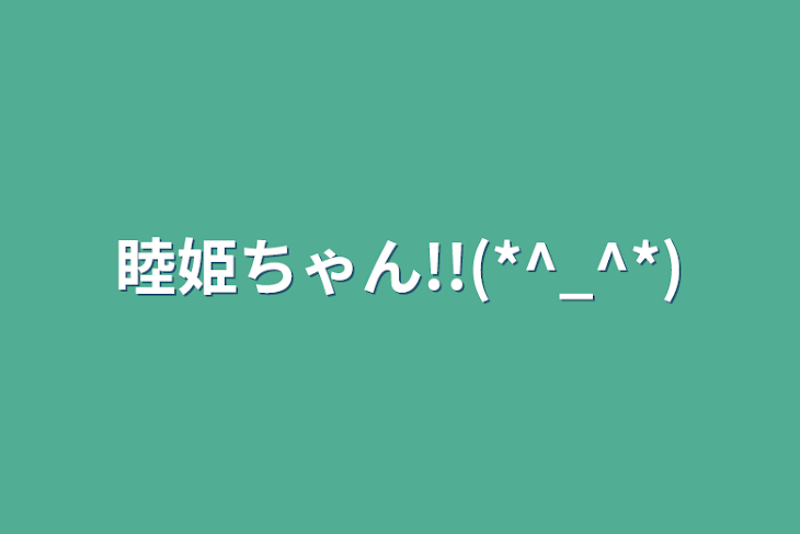 「睦姫ちゃん!!(*^_^*)」のメインビジュアル