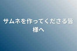 サムネを作ってくださる皆様へ