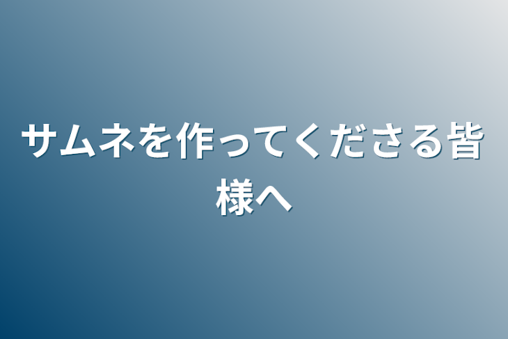 「サムネを作ってくださる皆様へ」のメインビジュアル