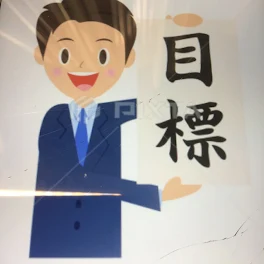 目標決めさせてください！