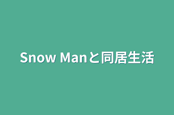 「Snow Manと同居生活」のメインビジュアル