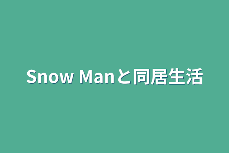 「Snow Manと同居生活」のメインビジュアル