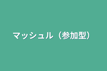 マッシュル（参加型）