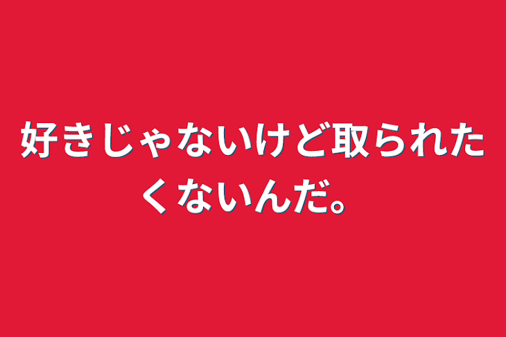 「好きじゃないけど取られたくないんだ。」のメインビジュアル