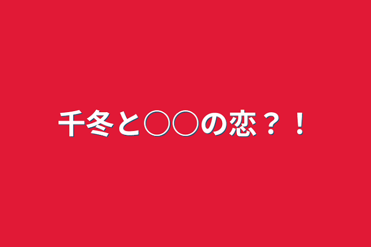 「千冬と○○の恋？！」のメインビジュアル