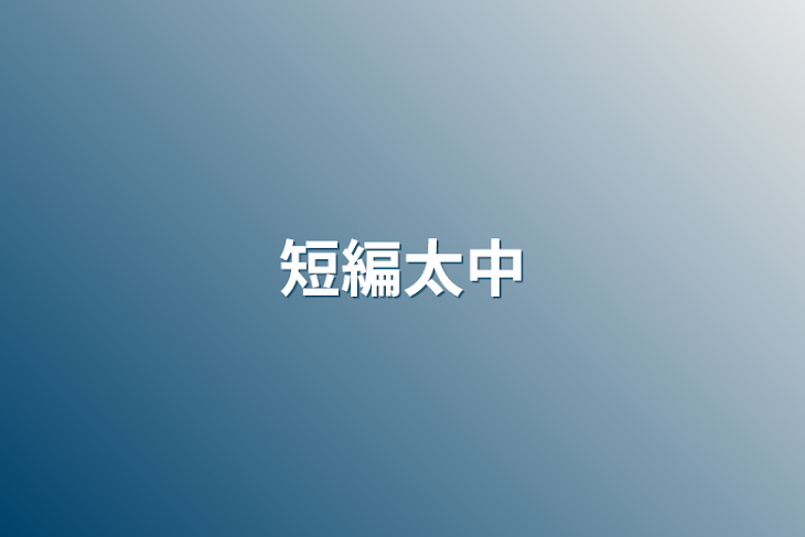 「短編太中」のメインビジュアル