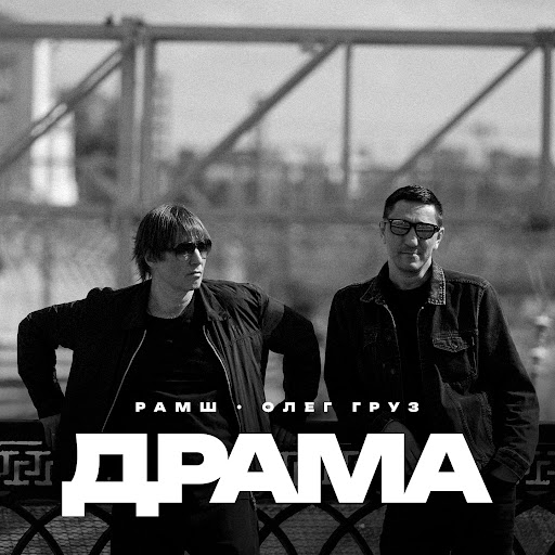 Драма - YouTube Music