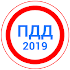 Билеты ПДД 2019/2020+Экзамен ГИБДД9.86