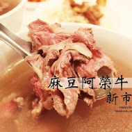 阿榮牛肉湯