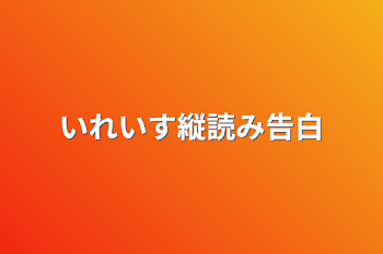 いれいす縦読み告白