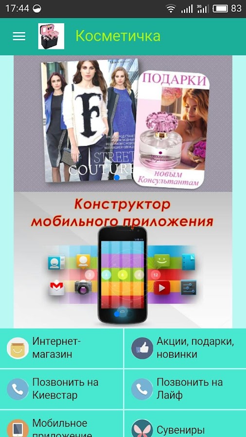 Косметичка — приложение на Android