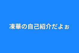 凍華の自己紹介だよぉ