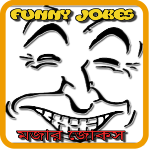 Download funny jokes মজার কৌতুক For PC Windows and Mac