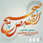 Cover Image of Télécharger صحيح القصص - الأنبياء والصحابة 1.1.1 APK