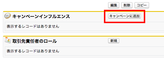 キャンペーンインフルエンスの手動追加