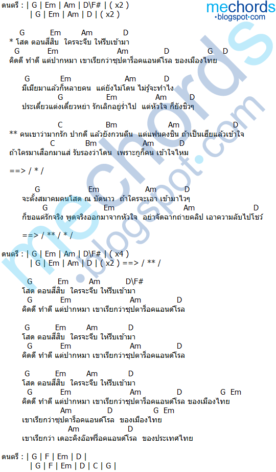 คอร์ดเพลง-โสดตอน40-เสก โลโซ