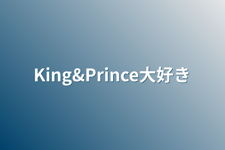 「King&Prince大好き」のメインビジュアル