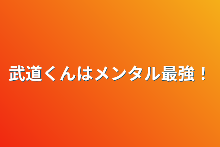 「武道くんはメンタル最強！」のメインビジュアル