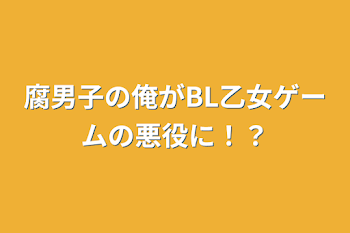 腐男子の俺がBL乙女ゲームの悪役に！？