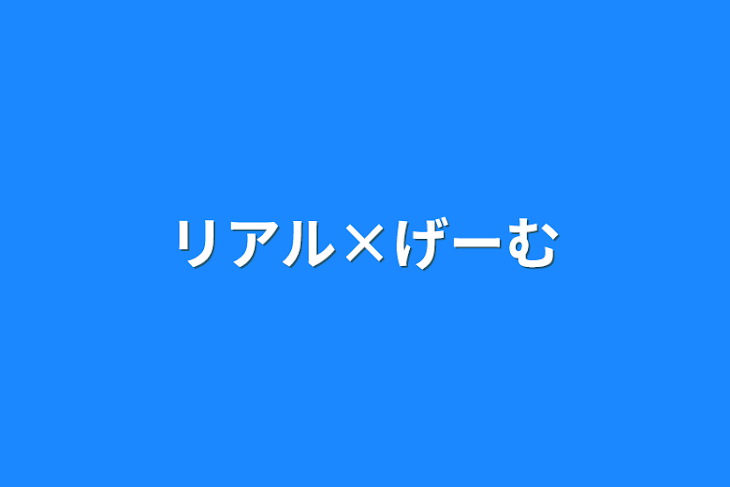 「リアル×ゲーム」のメインビジュアル