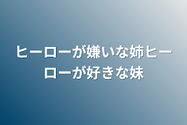 ヒーローが嫌いな姉ヒーローが好きな妹