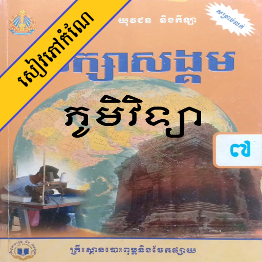 កំណែភូមិវិទ្យា ថ្នាក់ទី៧