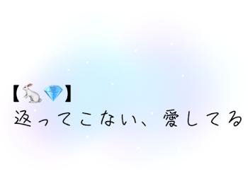 【🐇💎】返ってこない、愛してる