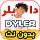 Download اغاني دايلر DYLER - (اسف)- بدون نت For PC Windows and Mac 2.0