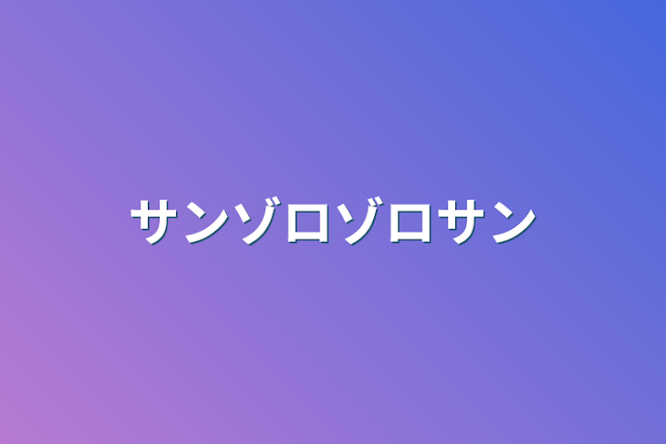 「サンゾロゾロサン」のメインビジュアル