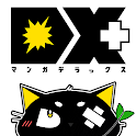 マンガDX+ 人気漫画や話題コミックが毎日読めるまんがアプリ